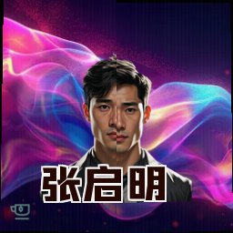 张启明