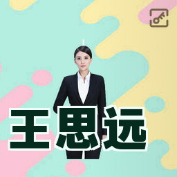王思远